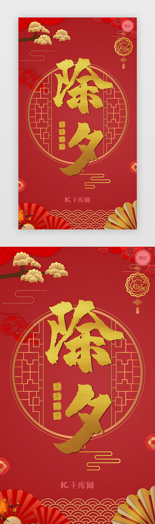 春节红色年俗UI设计素材_红色新年春节除夕年俗APP闪屏