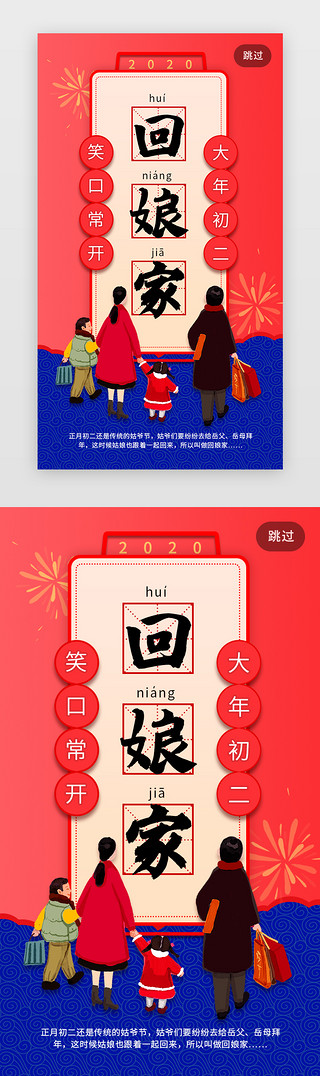 回娘家UI设计素材_欢乐大年初二回娘家民俗闪屏