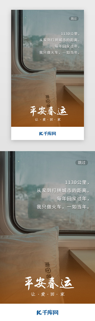 春节回家火车UI设计素材_摄影火车春运闪屏启动页
