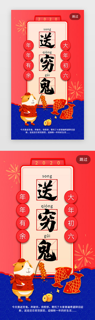 恭喜发财设计UI设计素材_开心大年初六送穷鬼民俗闪屏