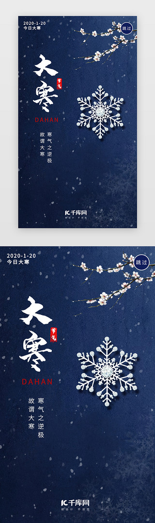 雪景大寒UI设计素材_蓝色简约节气大寒闪屏