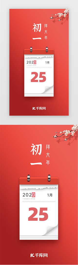 日历唤UI设计素材_红色正月初一日历闪屏海报