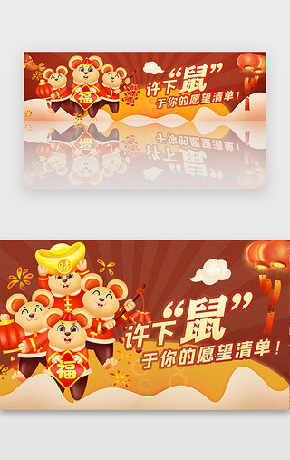 海洋ip形象UI设计素材_深红色鼠年愿望清单banner新年卡通