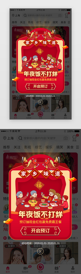 新年除夕年夜饭UI设计素材_新年年夜饭app活动弹窗