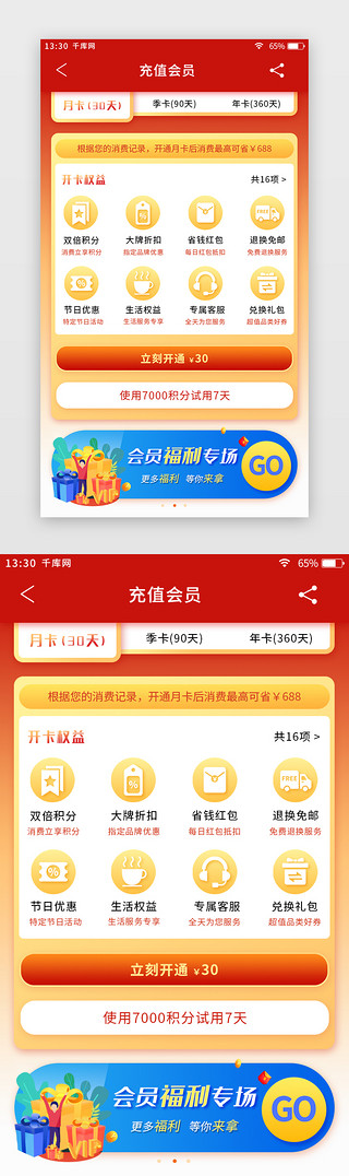 商城app会员界面UI设计素材_红色扁平新年喜庆电商app会员充值页