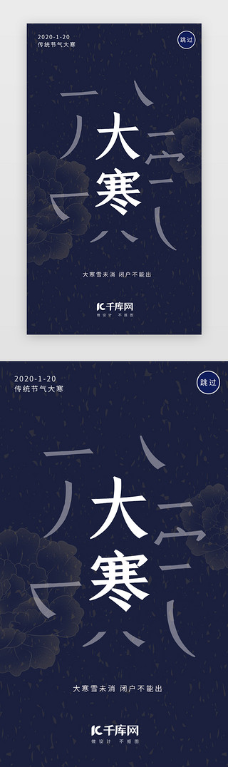 闪屏大寒UI设计素材_蓝色传统二十四节气大寒闪屏
