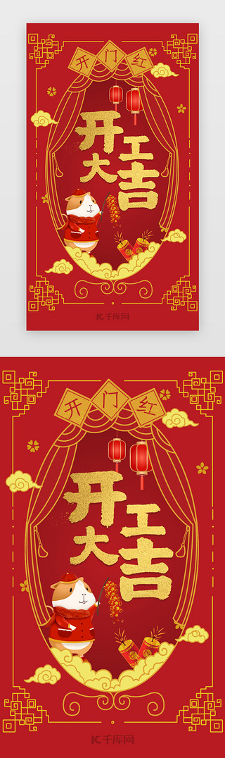 年开门红UI设计素材_红色鼠年新年开工大吉app闪屏