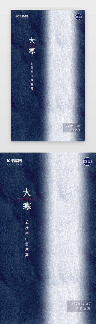 传统节气大寒海报UI设计素材_传统24节气大寒闪屏