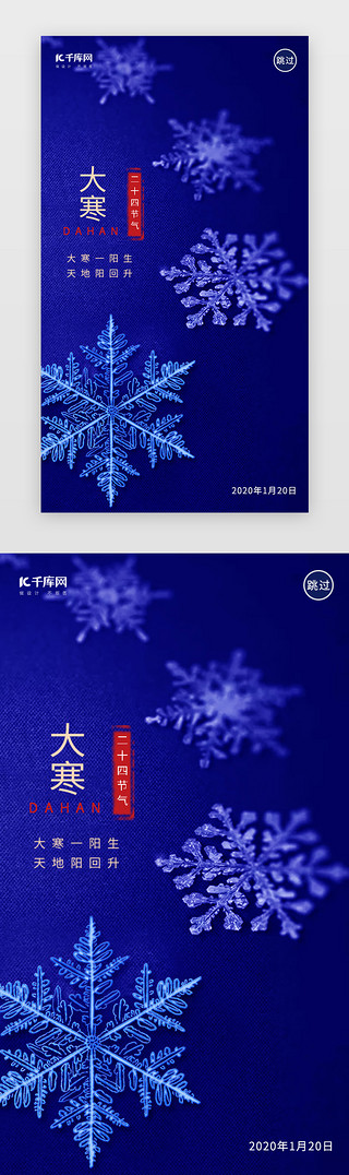 大寒海报UI设计素材_蓝色简约创意大寒节气闪屏