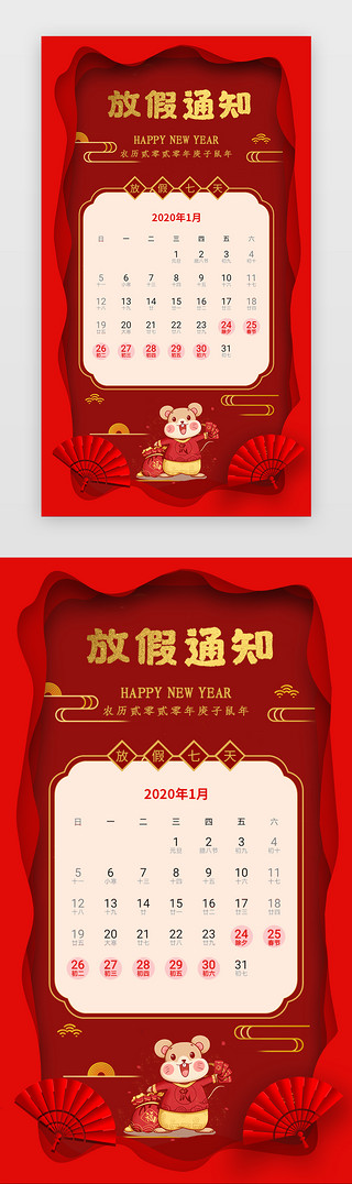app闪屏页面UI设计素材_红色鼠年新年春节放假通知app闪屏