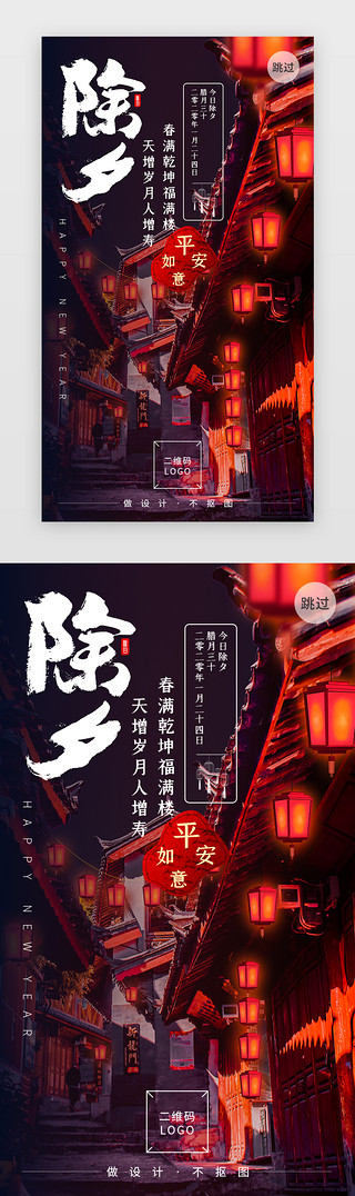 除夕UI设计素材_app除夕启动页闪屏开屏