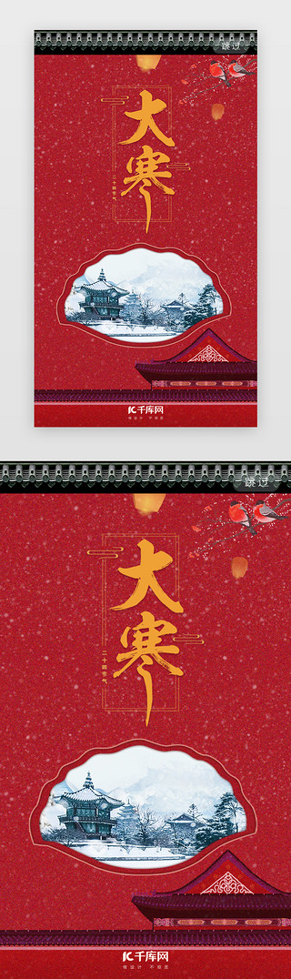 传统节气大寒海报UI设计素材_红色大寒节气app闪屏启动页