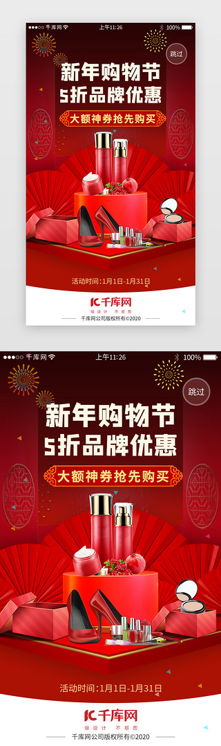 app启动页图标UI设计素材_ 红色系app新年电商购物闪屏启动页