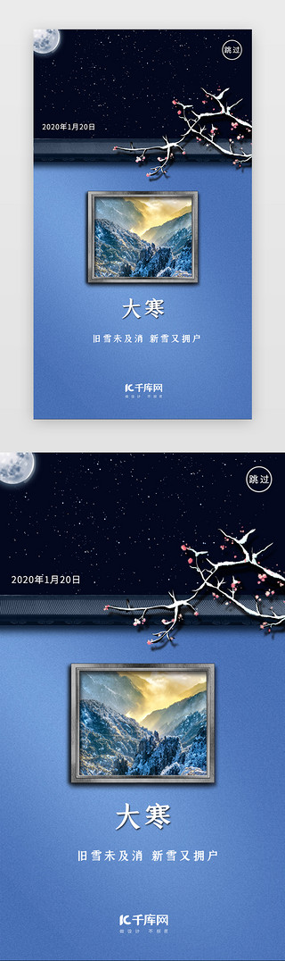 节气简约中国风UI设计素材_简约大气大寒节气闪屏