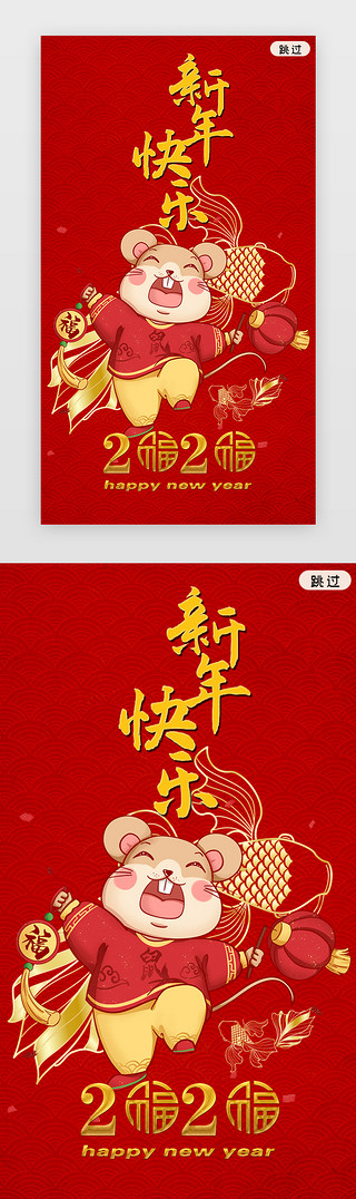 新年快乐新年快乐UI设计素材_闪屏鼠年新年快乐