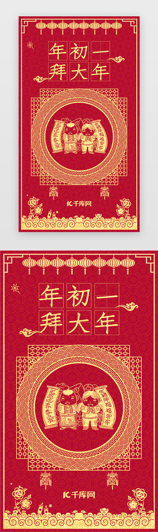 春节贴纸初一UI设计素材_2020新年春节年俗闪屏启动引导页