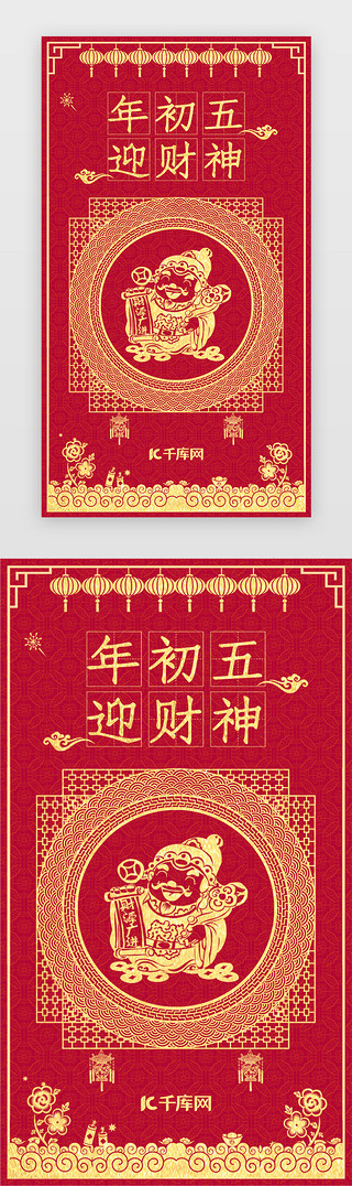 新年财神UI设计素材_2020新年春节年俗闪屏启动引导页