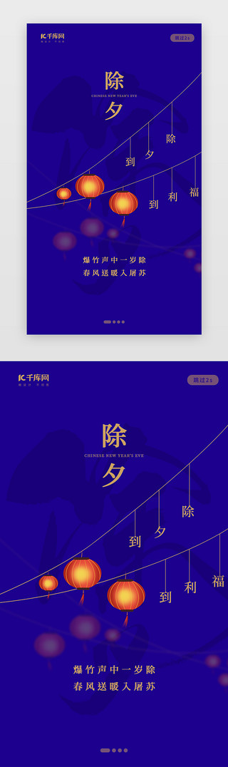 中式新中式UI设计素材_创意新中式除夕闪屏
