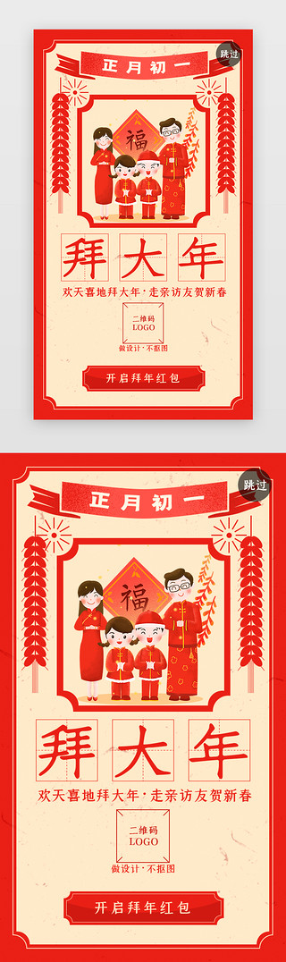 拜年鼠UI设计素材_APP鼠年新年年俗开屏闪屏