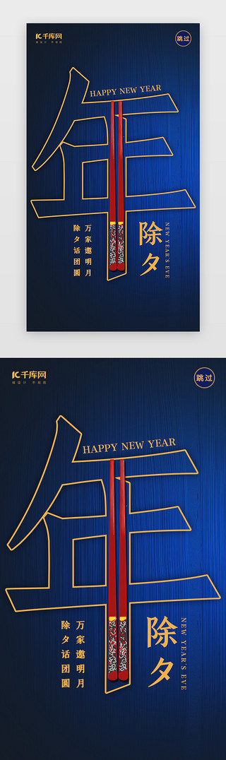 新春年夜饭UI设计素材_蓝色创意除夕新年闪屏