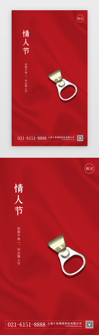 节日520情人节UI设计素材_红色简约情人节闪屏启动页