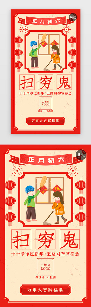 打扫狗屋UI设计素材_APP鼠年新年年俗开屏闪屏