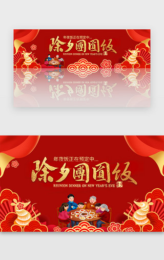 团圆饭UI设计素材_红色年夜饭春节新年团圆饭预定banner