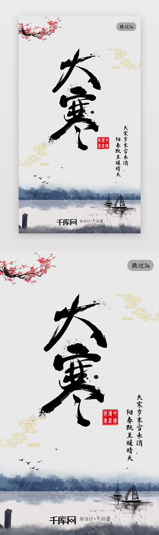 古典山水画UI设计素材_中国风山水二十四节气大寒app闪屏