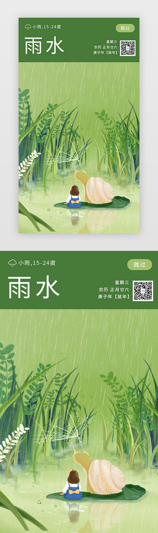 绿色的插画风的雨水APP闪屏