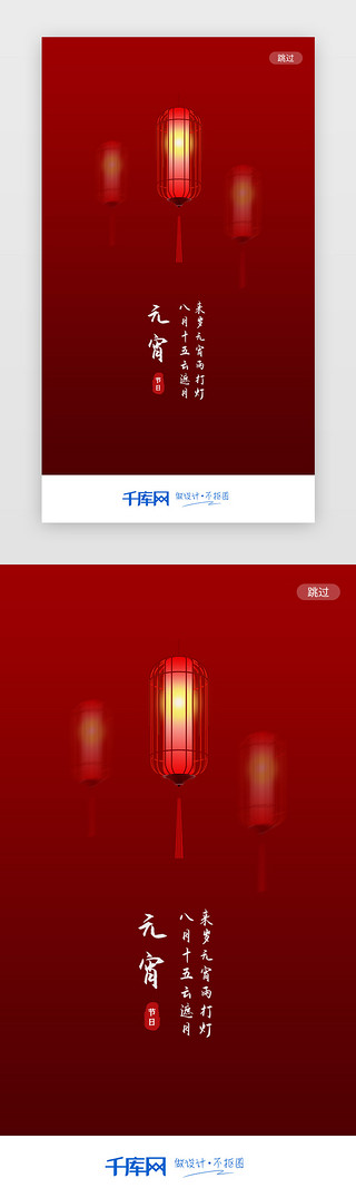中国传统文化漫画UI设计素材_红色大气中国传统节日元宵节通用闪屏