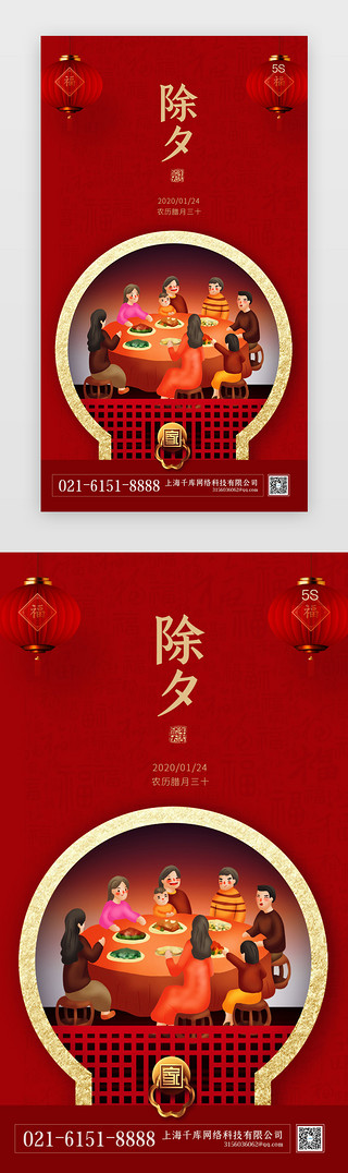 喜庆年夜饭UI设计素材_红色喜庆除夕闪屏启动页
