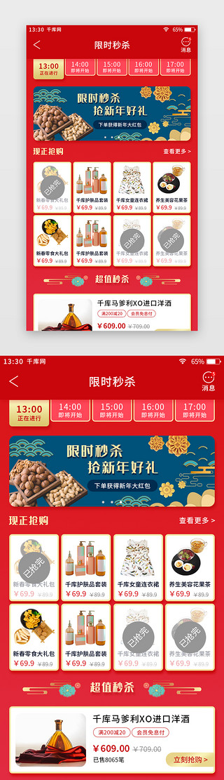 喜庆主题UI设计素材_红色喜庆新年主题电商app限时秒杀活动页