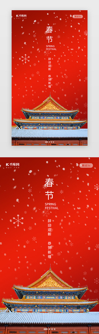 故宫雪景和看雪UI设计素材_创意中国风春节故宫闪屏