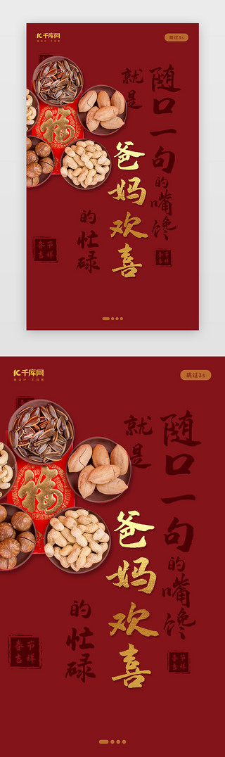 零食UI设计素材_创意中国风春节零食闪屏