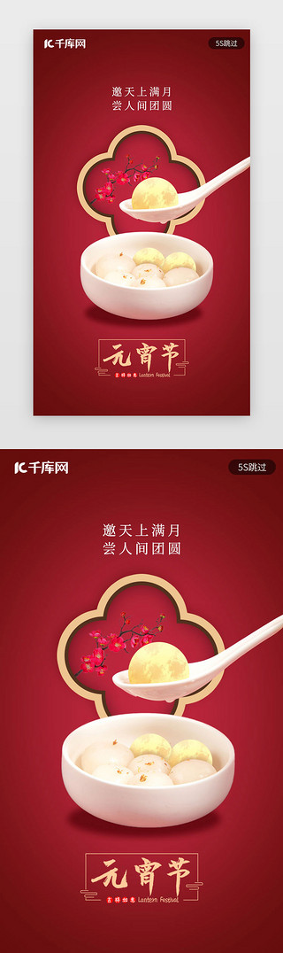 元宵节古典边框UI设计素材_红色2020新年春节正月元宵节闪屏启动页