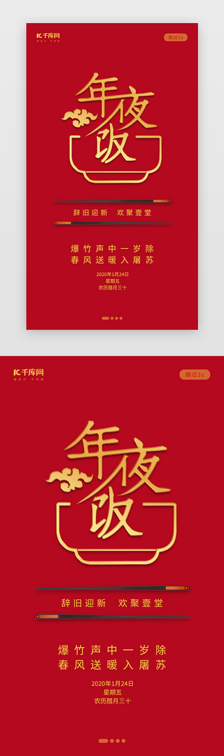 除夕年夜饭UI设计素材_创意中国风年夜饭闪屏
