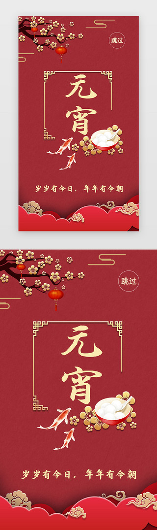 过年户外UI设计素材_红色纯色元宵节主题过年app闪屏