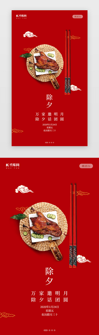 除夕年夜饭UI设计素材_创意中国风除夕年夜饭闪屏