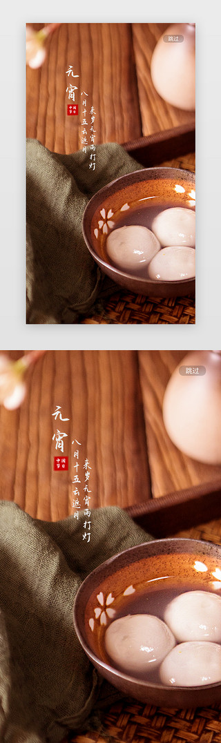 中国传统文化漫画UI设计素材_简约中国传统节日元宵节通用闪屏