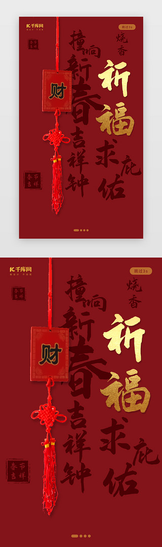 祈福中国UI设计素材_创意中国风春节祈福闪屏