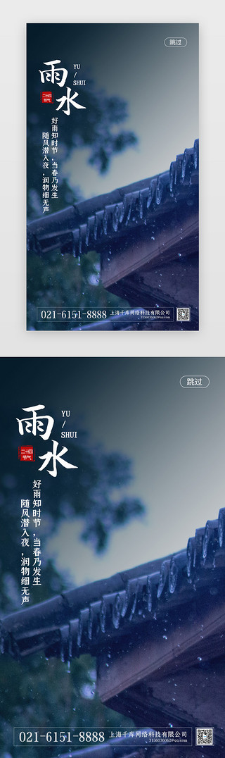 雨水UI设计素材_摄影二十四节气雨水闪屏启动页