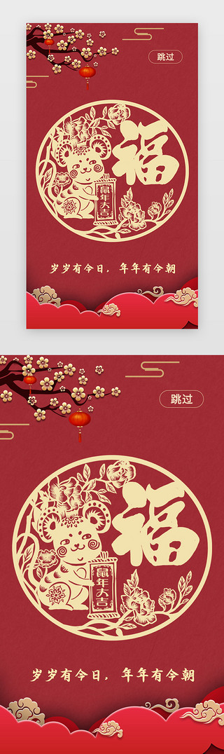 春节主题UI设计素材_红色纯色鼠年主题春节app闪屏