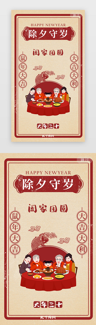 新年新春节日UI设计素材_红色创意除夕团圆守岁app闪屏引导页