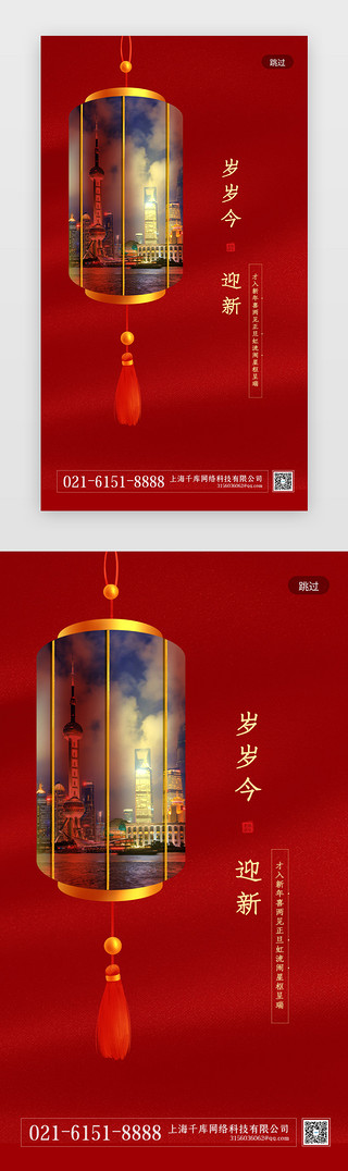 传统节日春节UI设计素材_红色大气迎新年闪屏启动页