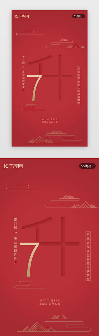 新年快乐海报UI设计素材_红色新年习俗大年初七春节闪屏启动页