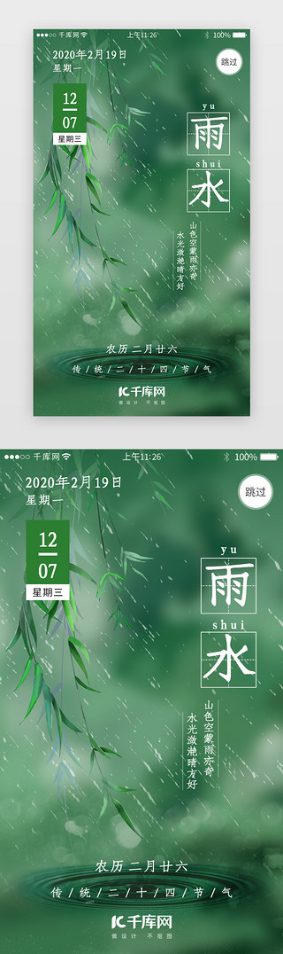 节气雨水背景UI设计素材_二十四节气之雨水闪屏引导页