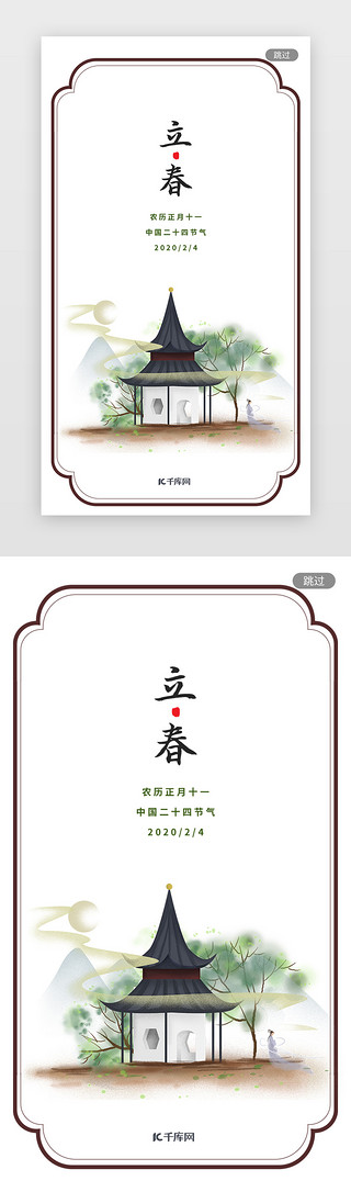 古典圆门UI设计素材_古典简约中国二十四节气之立春闪屏