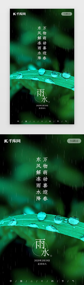 雨水图片UI设计素材_传统节气雨水闪屏启动页