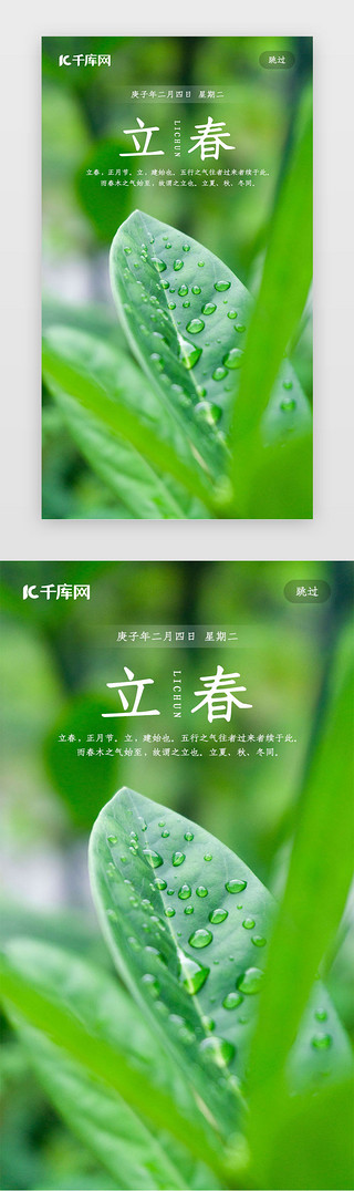 立春闪屏启动UI设计素材_二十四节气之立春闪屏页