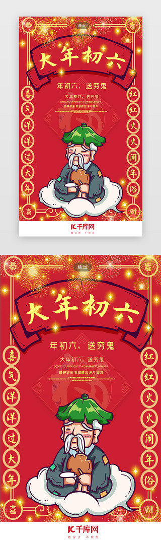 中国风喜庆红色UI设计素材_喜庆中国风新年春节年俗初六闪屏引导页